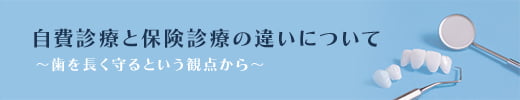 自費診療と保険診療の違いについて