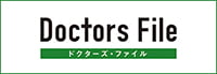 ドクターズファイル
