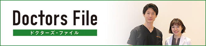 ドクターズファイル