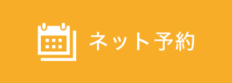 ネット予約