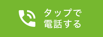 タップで電話する