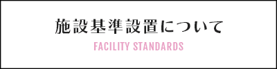 施設基準設置について