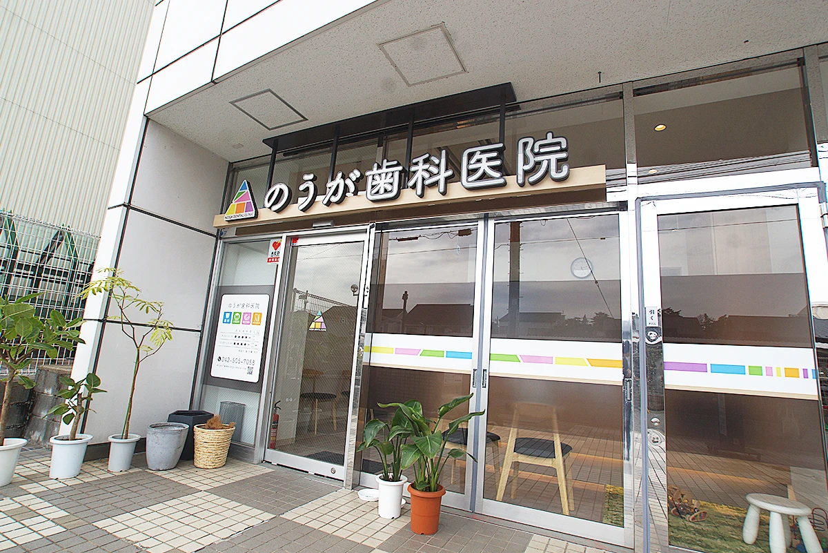のうが歯科医院 国立